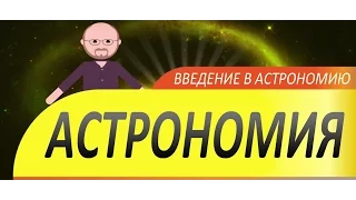 Введение в астрономию. Ускоренный курс. Астрономия. #1 серия