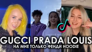 TIKTOK 2020 | GUCCI PRADA LOUIS НА МНЕ ТОЛЬКО ФЕНДИ HOODIE TIK TOK ПОДБОРКА | RAKHIM - FENDI ТИКТОК