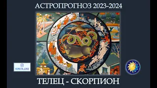 ГОРОСКОП 2023-2024: Телец-Скорпион