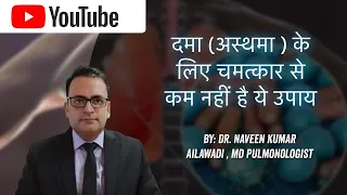 Asthma Patient Diet Plan: अस्थमा के मरीज जरूर करें यह काम I Dr. Naveen Kumar Ailawadi