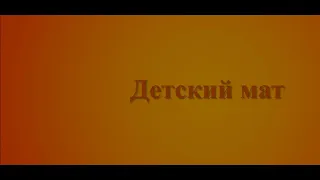 Детский мат. Шахматы