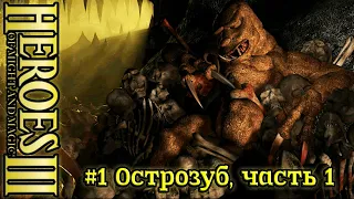 Герои 3: Праздненство жизни - #1 Острозуб, часть 1