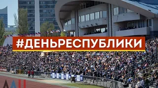 Концерт «Мое отечество — Донбасс» в честь Дня Республики