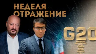 Могут ли конфисковать резервы РФ? Результаты встречи G-20. Коалиция против Китая "Неделя. Отражение"