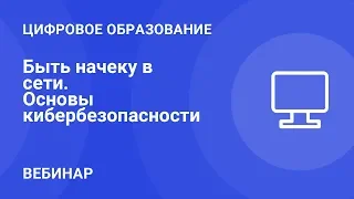 Быть начеку в сети. Основы кибербезопасности