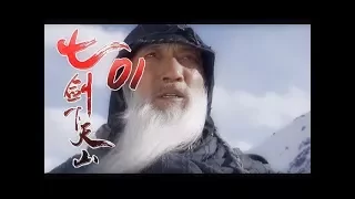 《七劍下天山│Seven Swordsmen》第01集 高清版（赵文卓、吕良伟、蔡少芬、李小冉、乔振宇、王学兵领衔主演）