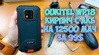 OUKITEL WP18 - КИРПИЧ ЗА 99$ С БАТАРЕЕЙ НА 12500 мАч