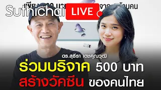 ร่วมบริจาค 500 บาท สร้างวัคซีน ของคนไทย : Suthichai live 22/12/2563