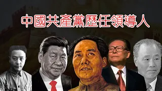 中國共產黨歷任領導人，27分鐘看懂中國共產黨歷代領導人更迭背後的原因！