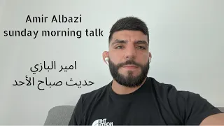 مقاتل يو اف سي امير البازي - حديث صباح الأحد              UFC fighter Amir Albazi-Sunday coffee talk