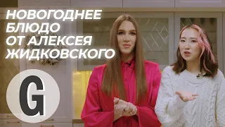 Алексей Жидковский и Иляна Эрднеева готовят идеальный новогодний салат
