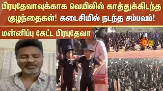 Prabhudevaவுக்காக வெயிலில் காத்துக்கிடந்த குழந்தைகள்!  மன்னிப்பு கேட்ட பிரபுதேவா | Chennai | Sunnews