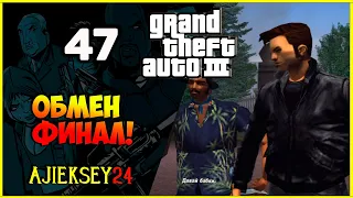 GTA 3 - "ОБМЕН - ФИНАЛ" | ПРОХОЖДЕНИЕ ИГРЫ