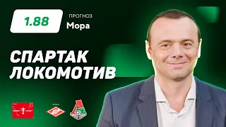 Спартак - Локомотив. Прогноз Мора