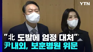 尹 "실질적 안보능력 갖출 것"...김 여사와 보훈병원 찾아 위문 / YTN