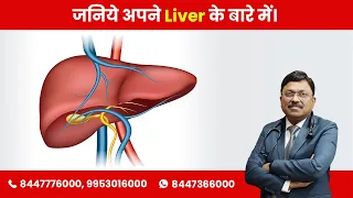 Know about your Liver | Dr. Bimal Chhajer | SAAOL