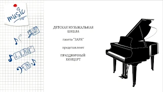 Концерт ДМШ им. Ю. Самойлова.