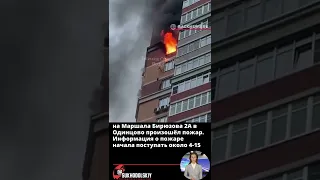 на Маршала Бирюзова 2А в Одинцово произошёл пожар  Информация о пожаре начала поступать около 4 15