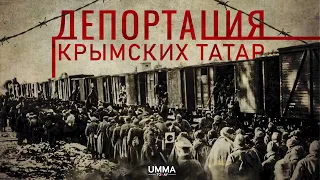 Депортация крымских татар | Геноцид мусульман в СССР