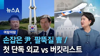 [여랑야랑]손잡은 尹, 팔뚝질 曺 / 첫 단독 외교 vs 버킷리스트 | 뉴스A
