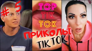 ТОП ТИК ТОК #5 | ЛУЧШАЯ ПОДБОРКА СМЕШНЫХ ПРИКОЛОВ 😂 | НОВЫЕ ПРИКОЛЫ 2021 | НОЯБРЬ 2021 | РЖУНИМАГУ |