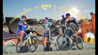 ПОКАТУШКА на BMX #2 в другом городе ( Вышний Волочёк )