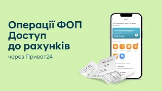 Операції ФОП. Доступ до рахунків довіреній особі через Приват24