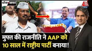 Black and White: Aam Aadmi Party राष्ट्रीय पार्टी बन गई | CM Kejriwal | AAP Becomes National Party