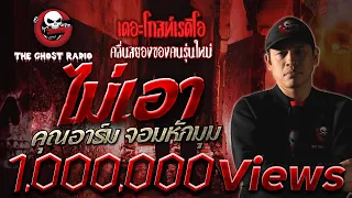 ไม่เอา • คุณอาร์ม จอมหักมุม | เรื่องหลอน | 31 ต.ค. 64 | THE GHOST RADIO