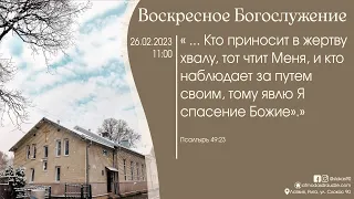 Богослужение 26 февраля 2023 года в церкви "ПРОБУЖДЕНИЕ" - Молодёжное служение