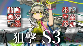 【紛争演繹】S-3 狙撃でぶちかませ…！！【アークナイツ/Arknights】