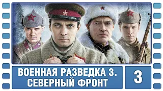 Военная разведка 3. Северный фронт. 3 Серия. Военный Фильм. Сериал. Лучшие Сериалы