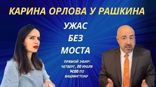 КАРИНА ОРЛОВА y РАШКИНА: Ужас без моста или почему россияне готовы отдыхать под бомбами в Крыму.