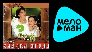 СЛАДКА ЯГОДА - ВИНОВАТА ЛИ Я /  SLADKA YAGODA - VINOVATA LI YA