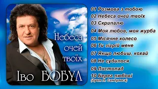 Іво Бобул   Небеса очей твоїх [AUDIO]