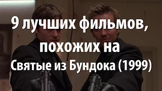 9 лучших фильмов, похожих на Святые из Бундока (1999)