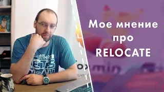 Мое мнение про RELOCATE. Стоит ли уезжать из своей страны навсегда?