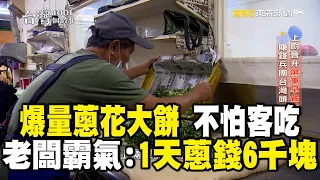 老闆霸氣「我1天蔥錢6000塊」不怕客人吃！「老麵蔥花大餅+手工小籠包」屏東眷村必吃早餐 @newsebc  @1001taiwanstories