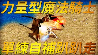 【天堂-火妖】力量型魔法騎士，媲美騎士般的近戰速度還能夠擁有法師的治癒魔法，雖然要練到成型不容易，但說真的當年玩火妖的走在路上就是帥