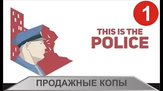 This is the Police - Продажные копы