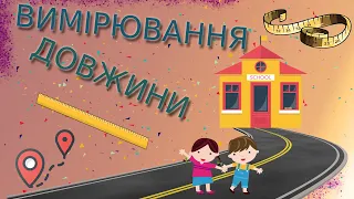 Одиниці вимірювання довжини.Величини.