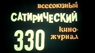 Фитиль. Юмористический киножурнал. выпуск 330 (1989)