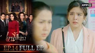 หนี้เสน่หา | EP.14 (FULL EP) | 30 ม.ค. 67 | one31