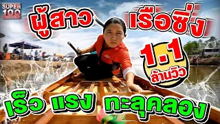 ผู้สาวเรือซิ่งแห่งคลองบางกอกน้อย #แก้ว เทพธิดาสายน้ำ | SUPER100