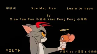 学猫叫 Learn to meow By 小潘潘 & 小峰峰 （Chinese/ pinyinlyrics/ mmsub）