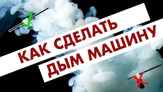 Как сделать дым машину для шоу мыльных пузырей?