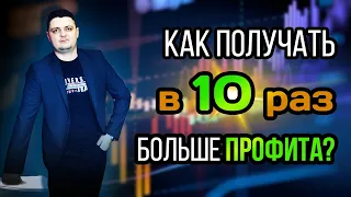 Как заработать на Forex в 10 раз больше