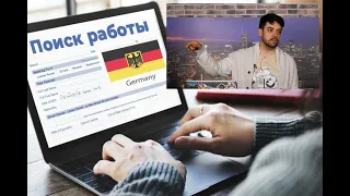 💼 Поиск работы в Германии: со знанием языка и без 👩💻