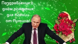 Поздравление для Ксении от Путина!