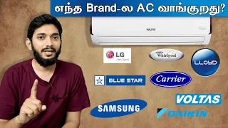 எந்த Brand-ல AC வாங்குறது!! AC சரியாக தேர்ந்தெடுப்பது எப்படி?